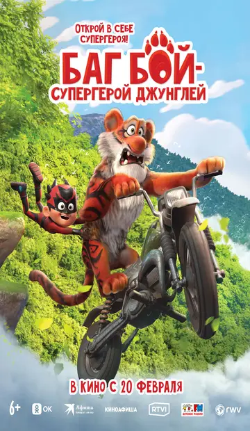 Баг бой – супергерой джунглей