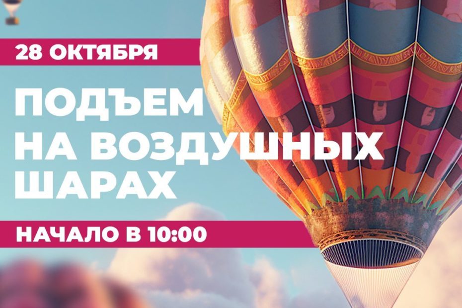 Уникальная возможность подняться на настоящем воздушном шаре!

 28 октября в 10: