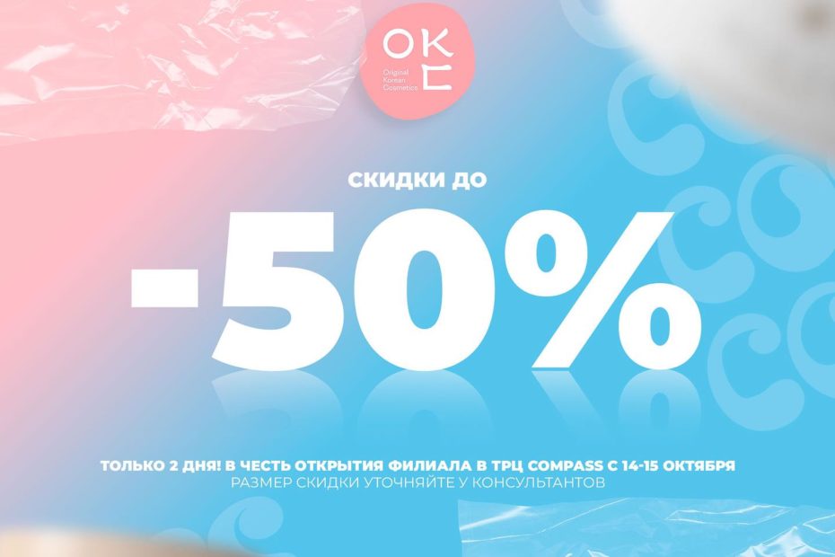 СКИДКИ до -50% В честь открытия нового филиала в ТРЦ Compass ОКС дарит всем гос СКИДКИ до -50% В честь открытия нового филиала в ТРЦ Compass ОКС дарит всем гос